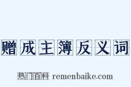 赠成主簿反义词是什么意思的图片